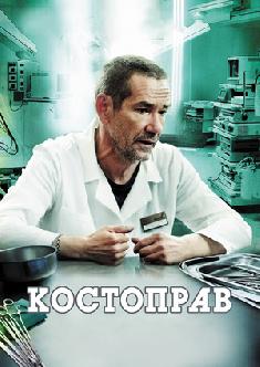 Смотреть Костоправ онлайн