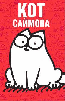 Смотреть Кот Саймона онлайн