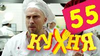 Кухня 3 сезон 55 серия