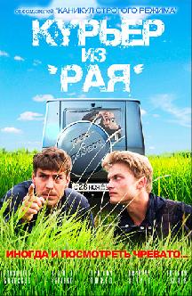 Курьер из рая смотреть