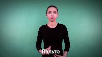 Курс жестового языка Видео 9. Одежда и обувь
