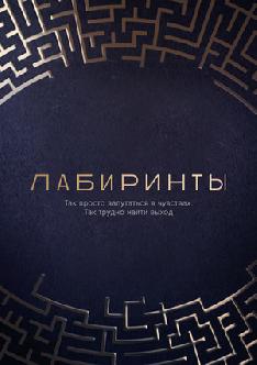 Смотреть Лабиринты онлайн