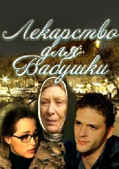 Смотреть Лекарство для бабушки онлайн