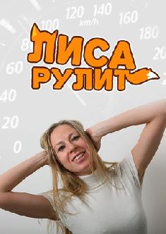 Лиса Рулит смотреть