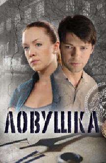 Смотреть Ловушка онлайн