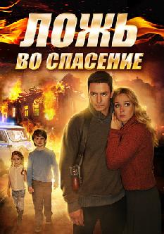 Смотреть Ложь во спасение онлайн