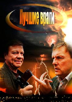 Лучшие враги смотреть