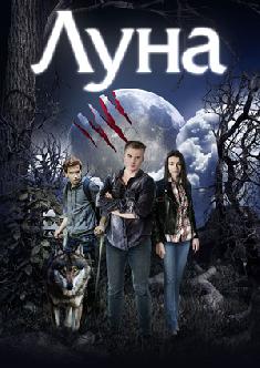 Луна смотреть