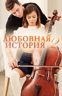 Любовная история 2 смотреть