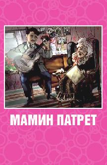 Мамин патрет смотреть