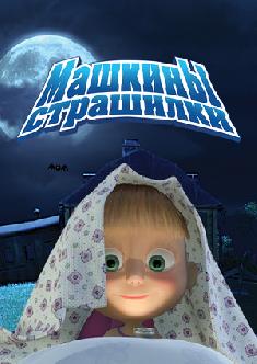 Смотреть Машкины страшилки онлайн