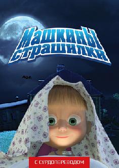 Смотреть Машкины страшилки (Сурдоперевод) онлайн