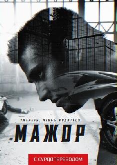 Смотреть Мажор (Сурдоперевод) онлайн