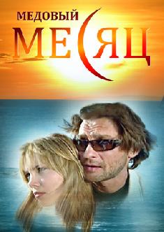 Смотреть Медовый месяц онлайн
