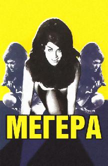 Мегера смотреть