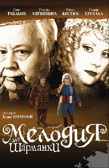 Мелодия для шарманки смотреть