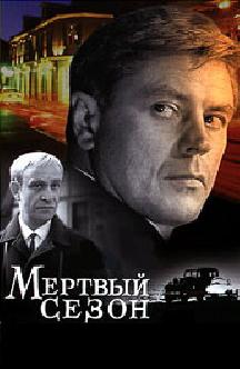 Мертвый сезон (1968) смотреть