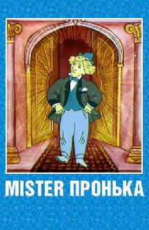Mister Пронька смотреть