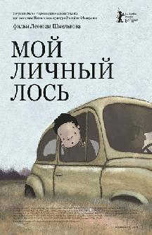 Мой личный лось смотреть