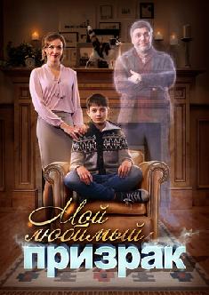 Смотреть Мой любимый призрак онлайн
