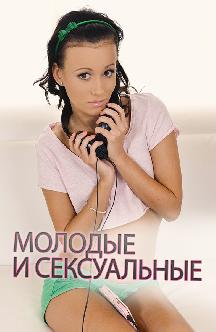Молодые и сексуальные смотреть