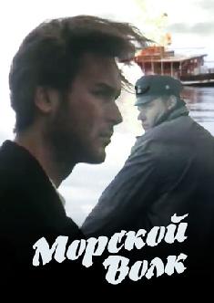 Смотреть Морской волк онлайн