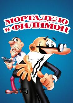 Мортадело и Филимон смотреть