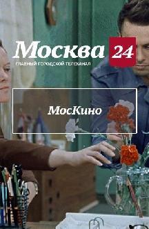 Смотреть МосКино онлайн