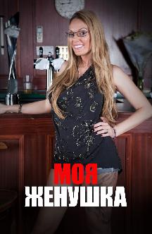 Моя женушка смотреть