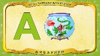 Русский алфавит - Серия 1 - Буква А - Аквариум