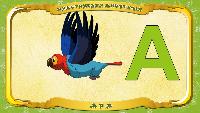 Русский алфавит - Серия 6 - Буква А - Ара