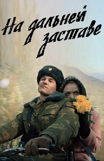Смотреть На дальней заставе (Погранотряд) онлайн