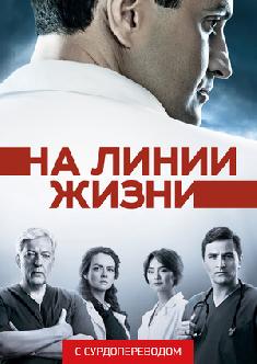 Смотреть На линии жизни (Сурдоперевод) онлайн
