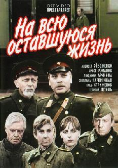 Смотреть На всю оставшуюся жизнь онлайн