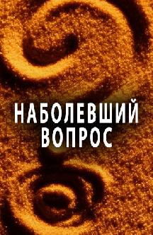 Смотреть Наболевший вопрос онлайн