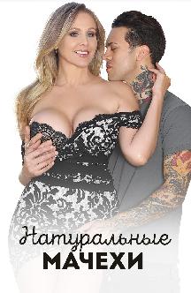 Натуральные мачехи смотреть