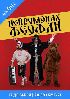 Смотреть Нейромонах Феофан онлайн