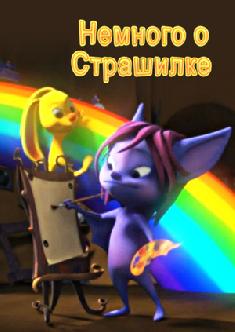 Смотреть Немного о Страшилке онлайн