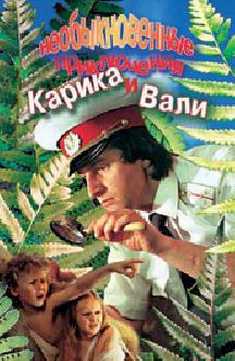 Необыкновенные приключения Карика и Вали (1987) смотреть