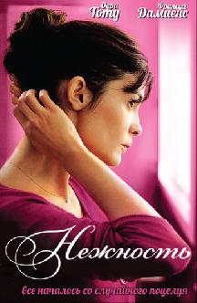 Нежность смотреть