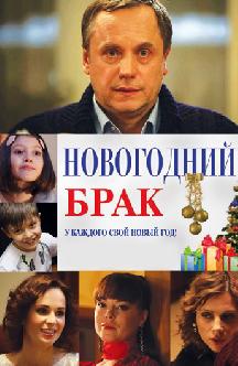 Новогодний брак смотреть