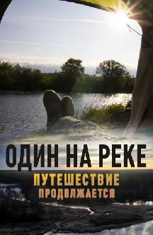 Смотреть Один на реке. Путешествие продолжается онлайн