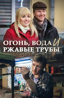 Огонь вода и ржавые трубы фильм 2018 смотреть Огонь вода и ржавые трубы фильм 2018 смотреть