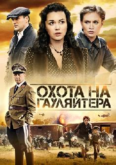 Смотреть Охота на гауляйтера онлайн