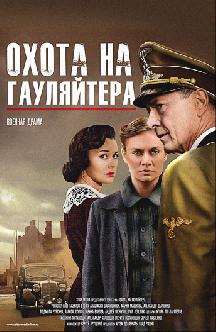 Смотреть Охота на гауляйтера онлайн