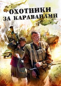 Смотреть Охотники за караванами онлайн
