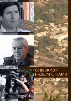 Смотреть Они живут рядом с нами онлайн