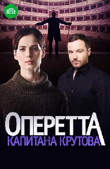 Смотреть Оперетта капитана Крутова онлайн