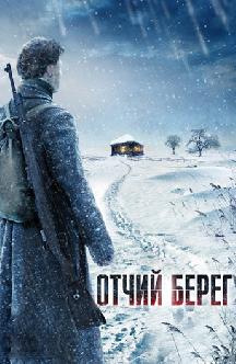 Смотреть Отчий берег онлайн