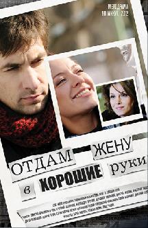 Отдам жену в хорошие руки смотреть